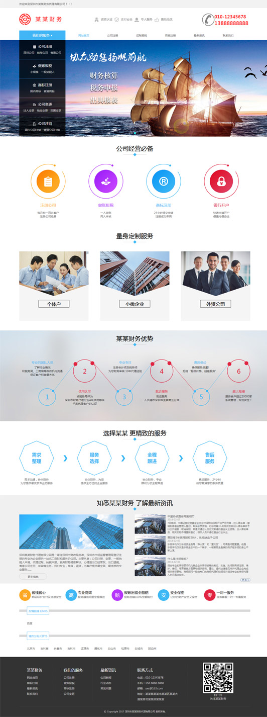 财务代理公司网站通用模板